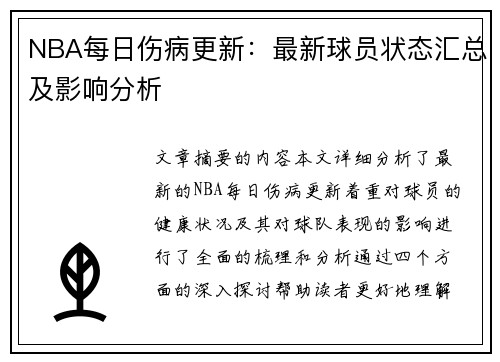 NBA每日伤病更新：最新球员状态汇总及影响分析