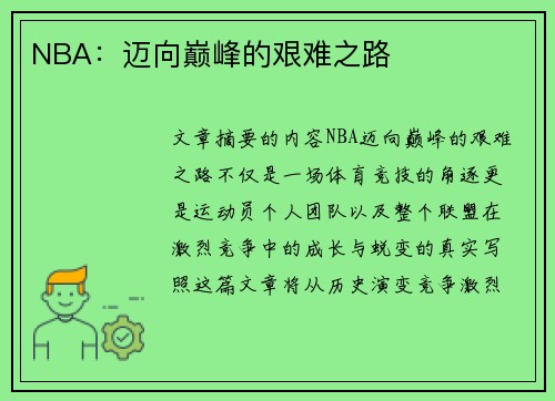 NBA：迈向巅峰的艰难之路