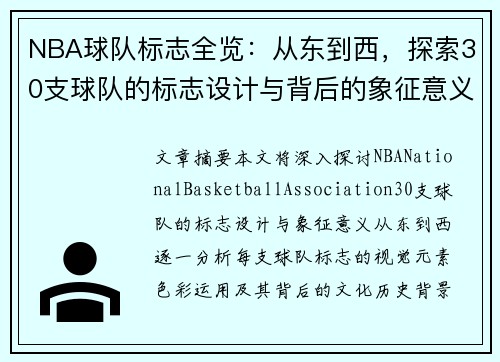 NBA球队标志全览：从东到西，探索30支球队的标志设计与背后的象征意义