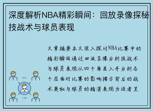 深度解析NBA精彩瞬间：回放录像探秘技战术与球员表现