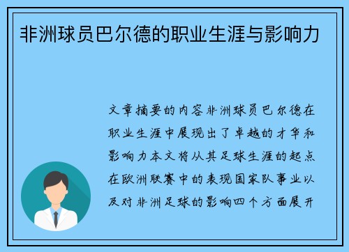 非洲球员巴尔德的职业生涯与影响力