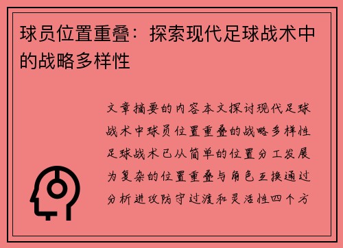 球员位置重叠：探索现代足球战术中的战略多样性