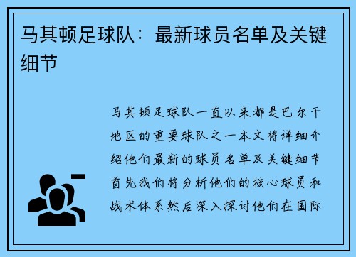 马其顿足球队：最新球员名单及关键细节