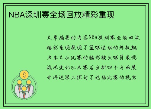 NBA深圳赛全场回放精彩重现