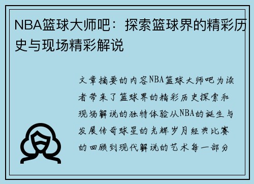 NBA篮球大师吧：探索篮球界的精彩历史与现场精彩解说