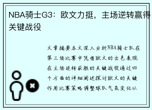 NBA骑士G3：欧文力挺，主场逆转赢得关键战役