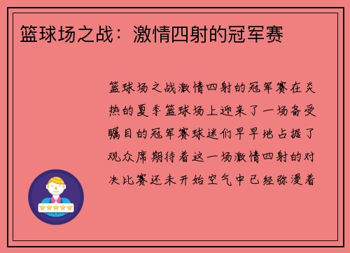 篮球场之战：激情四射的冠军赛