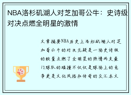 NBA洛杉矶湖人对芝加哥公牛：史诗级对决点燃全明星的激情