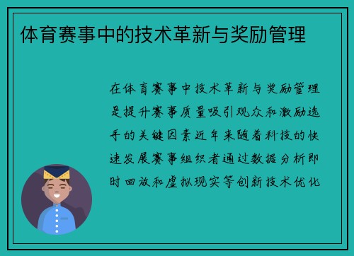 体育赛事中的技术革新与奖励管理