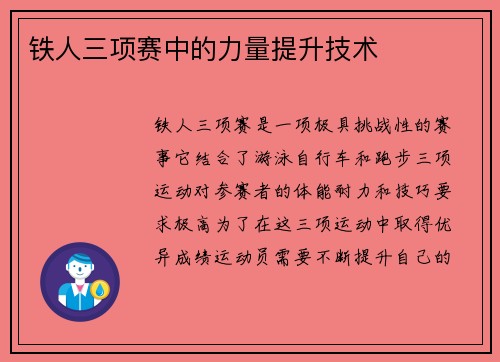 铁人三项赛中的力量提升技术