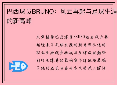 巴西球员BRUNO：风云再起与足球生涯的新高峰