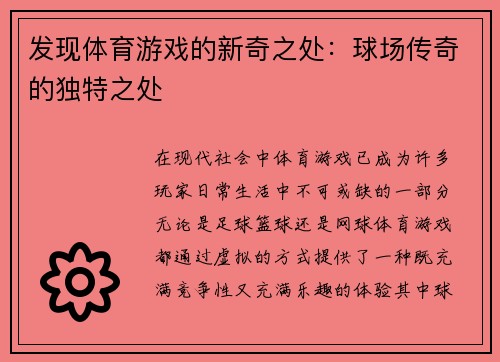 发现体育游戏的新奇之处：球场传奇的独特之处