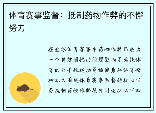 体育赛事监督：抵制药物作弊的不懈努力