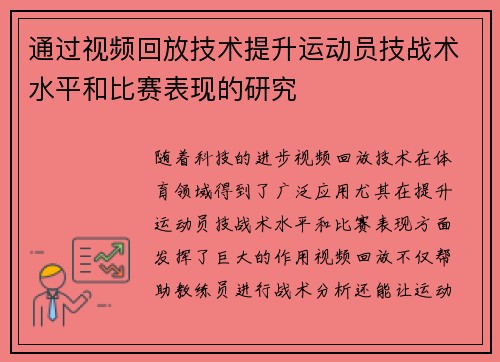 通过视频回放技术提升运动员技战术水平和比赛表现的研究