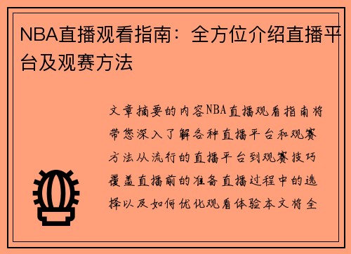 NBA直播观看指南：全方位介绍直播平台及观赛方法