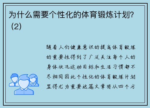 为什么需要个性化的体育锻炼计划？ (2)