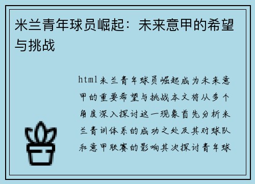 米兰青年球员崛起：未来意甲的希望与挑战