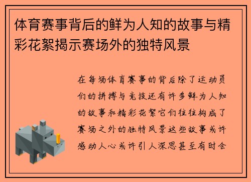 体育赛事背后的鲜为人知的故事与精彩花絮揭示赛场外的独特风景