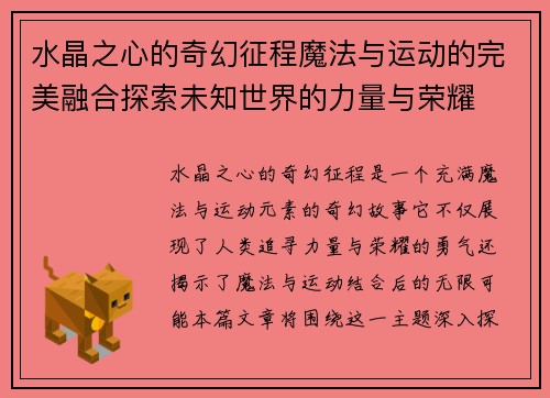 水晶之心的奇幻征程魔法与运动的完美融合探索未知世界的力量与荣耀