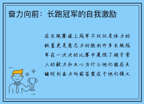 奋力向前：长跑冠军的自我激励