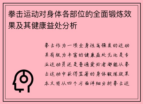 拳击运动对身体各部位的全面锻炼效果及其健康益处分析