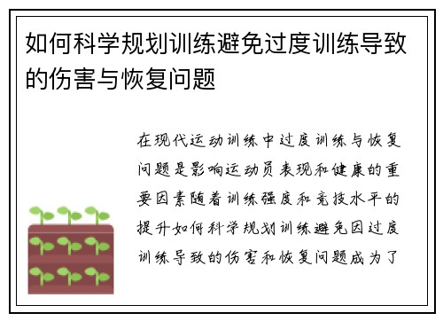 如何科学规划训练避免过度训练导致的伤害与恢复问题