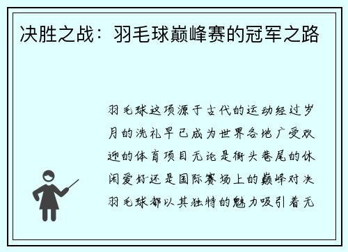 决胜之战：羽毛球巅峰赛的冠军之路