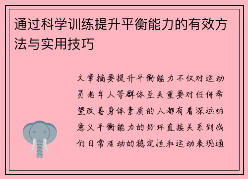 通过科学训练提升平衡能力的有效方法与实用技巧