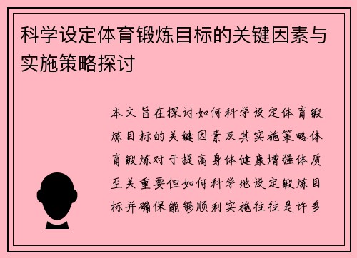 科学设定体育锻炼目标的关键因素与实施策略探讨