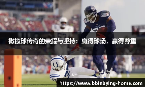 橄榄球传奇的荣耀与坚持：赢得球场，赢得尊重