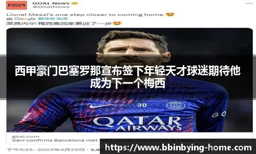 西甲豪门巴塞罗那宣布签下年轻天才球迷期待他成为下一个梅西