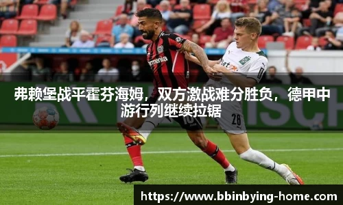 弗赖堡战平霍芬海姆，双方激战难分胜负，德甲中游行列继续拉锯