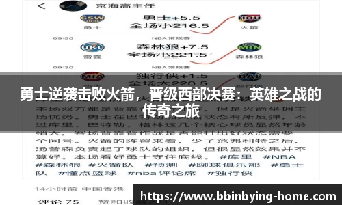 勇士逆袭击败火箭，晋级西部决赛：英雄之战的传奇之旅